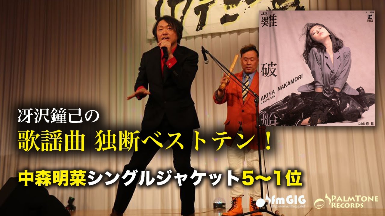 歌謡曲 独断ベストテン！中森明菜シングルジャケット編（5〜1位）