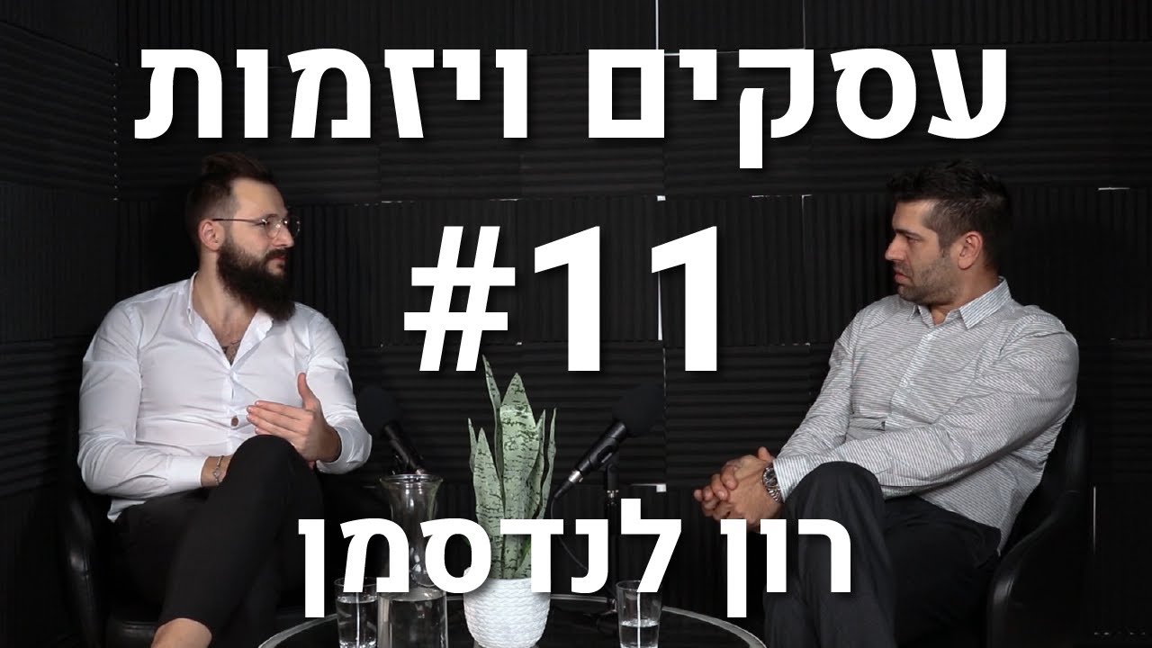 עסקים יזמות נדלן ומה שבניהם | פודקאסט עסקים ויזמות | רון לנדסמן | דרור דוד