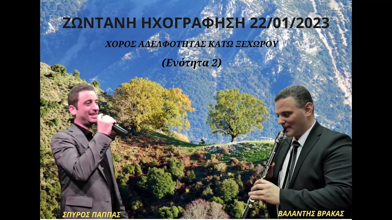 ΣΠΥΡΟΣ ΠΑΠΠΑΣ-ΒΑΛΑΝΤΗΣ ΒΡΑΚΑΣ-ΧΟΡΟΣ ΑΔΕΛΦΟΤΗΤΑΣ ΚΑΤΩ ΞΕΧΩΡΟΥ-ΖΩΝΤΑΝΑ 22/01/2023.(ΕΝΟΤΗΤΑ 2).