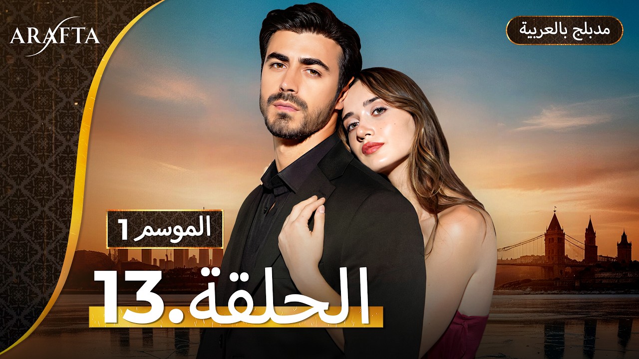 Arafta (أرافتا) الحلقة 13 كاملة (Arabic Dubbed)  مسلسل مدبلج تركي #EP13 @arafta.arabic