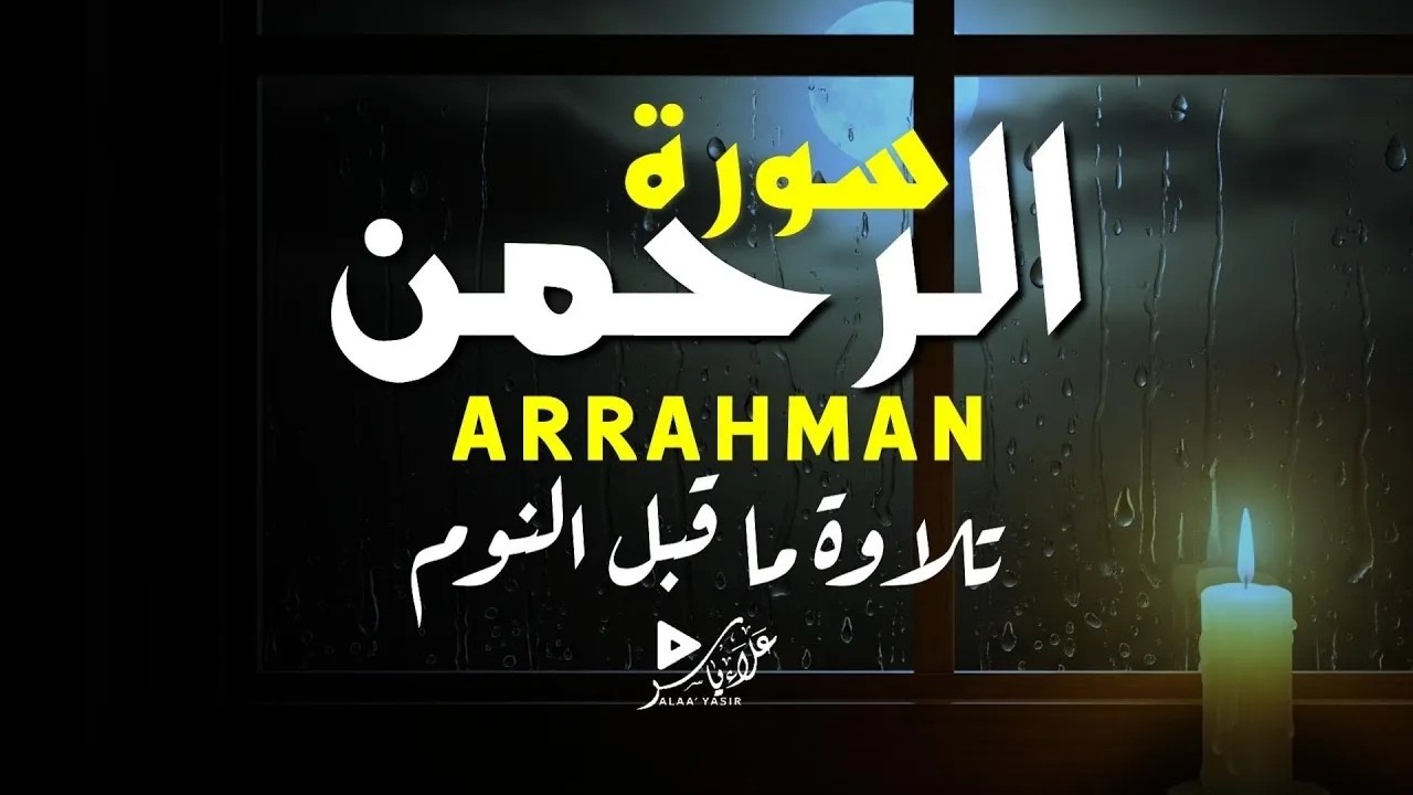 سورة الرحمن تلاوة تريح القلب وتساعد ع نوم|ARRAHMAN BY ALAA YASIR