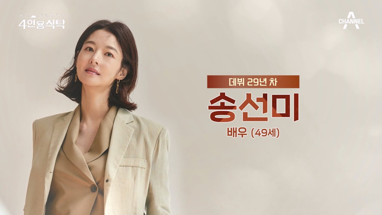 [교양] 절친 토큐멘터리 4인용 식탁 31회_240408_다채로운 연기 스펙트럼을 가진 배우 송선미!