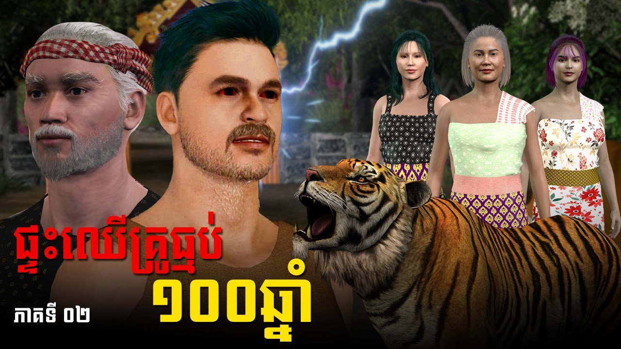 រឿង ផ្ទះឈើគ្រូធ្មប់១០០ឆ្នាំ | ភាគទី០២ | 3D FILM