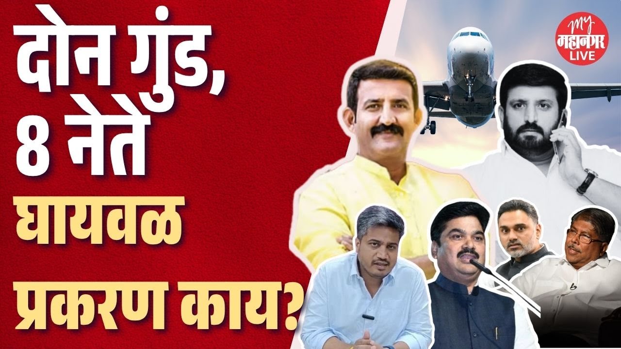 Nilesh Ghaiwal Case |   पासपोर्स्ट ते शस्त्र परवाना; 2 गुंडांमुळं 8 नेते अडचणीत