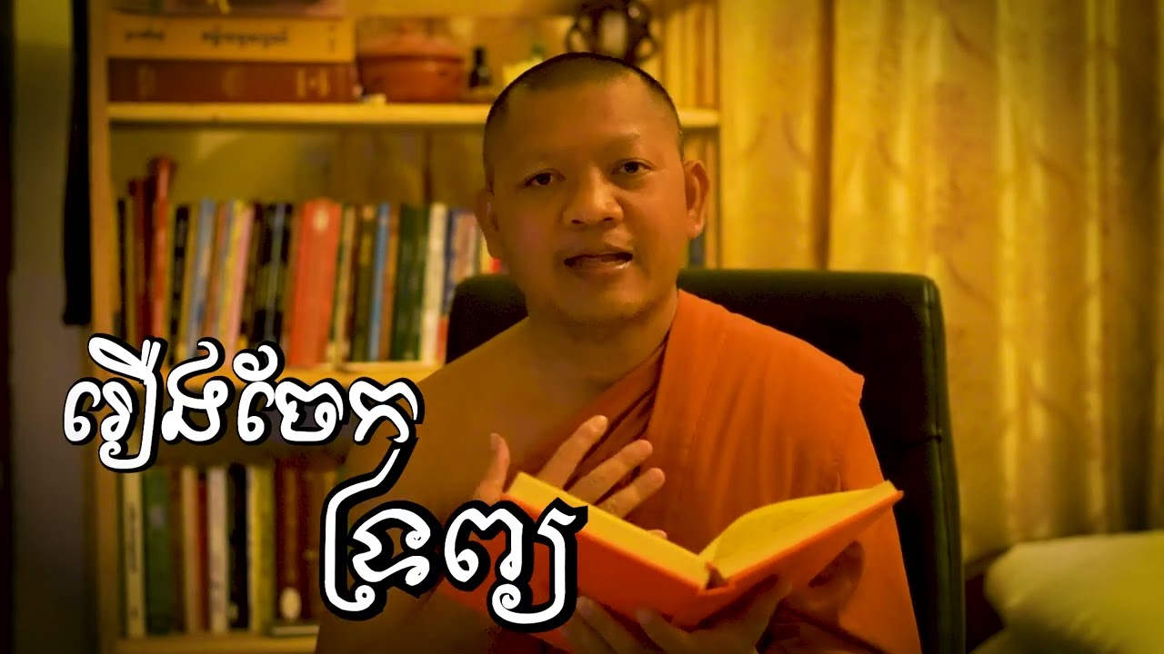 រឿងចែកទ្រព្យឱ្យកូន/ភិក្ខុ សៀម សុខុម-Siem Sokhom/16/02/2026