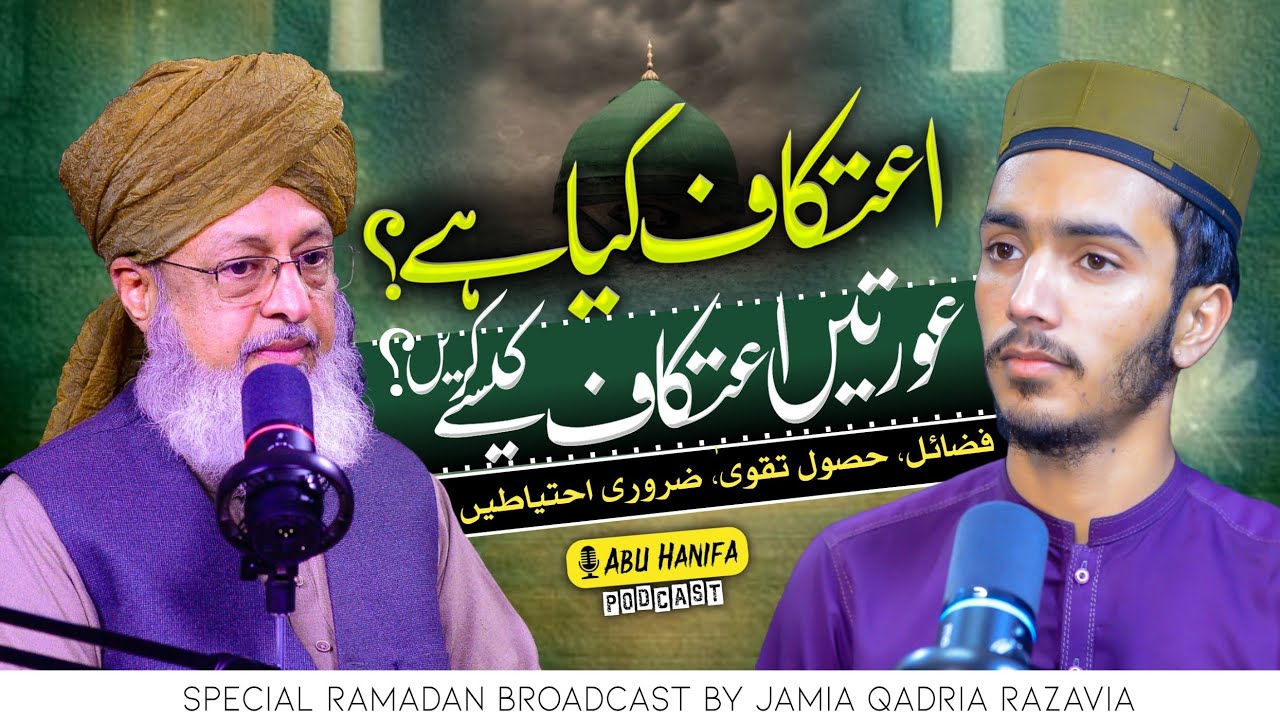 I‘tikaf Kia Hai | Aurton Ka I‘tikaf Kaise? | Ramzan Special Podcast
