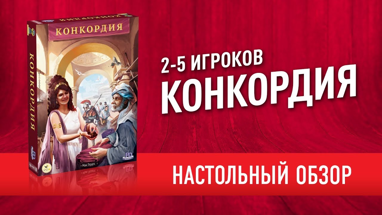 Настольная игра «КОНКОРДИЯ»: Обзор // 