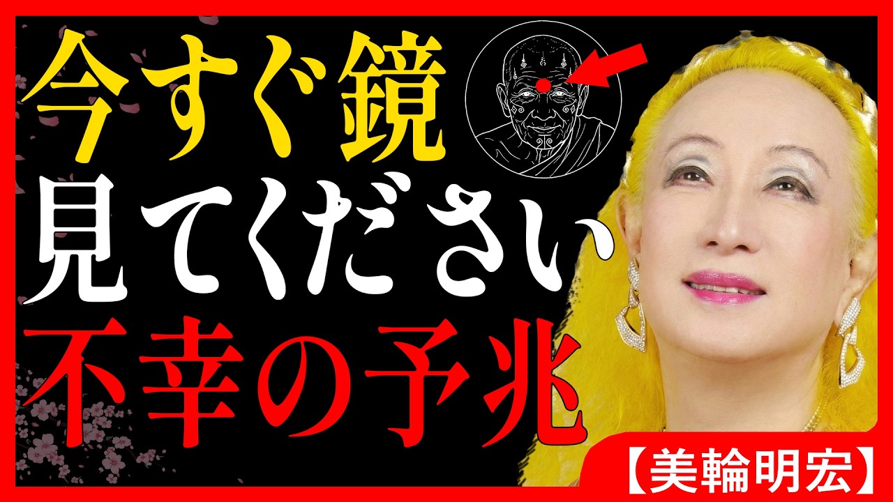 貧乏神が住む顔！今すぐ鏡で「印堂」を見て。【美輪明宏】