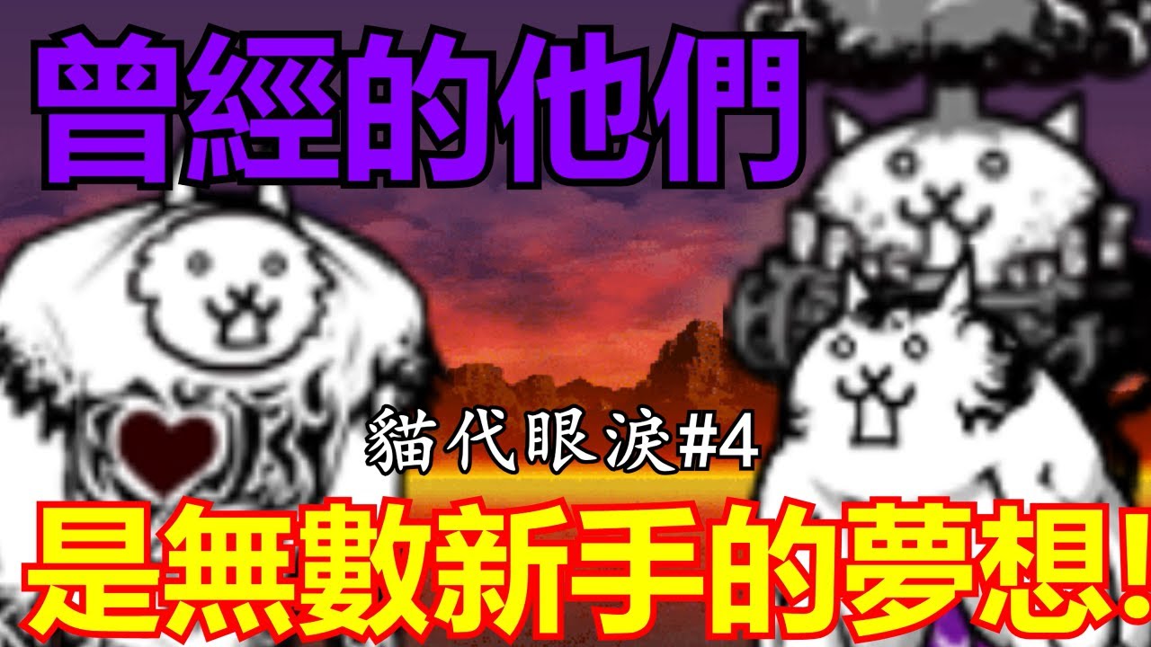 《貓咪大戰爭》曾經の無課神角，如今的待遇究竟是？！| 貓代眼淚#4