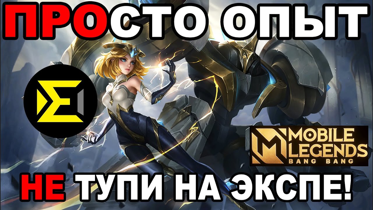 СТАНЬ ИДЕАЛЬНЫМ ИГРОКОМ ЛИНИИ ОПЫТА В МОБАЙЛ ЛЕГЕНДС /MOBILE LEGENDS: BANG BANG