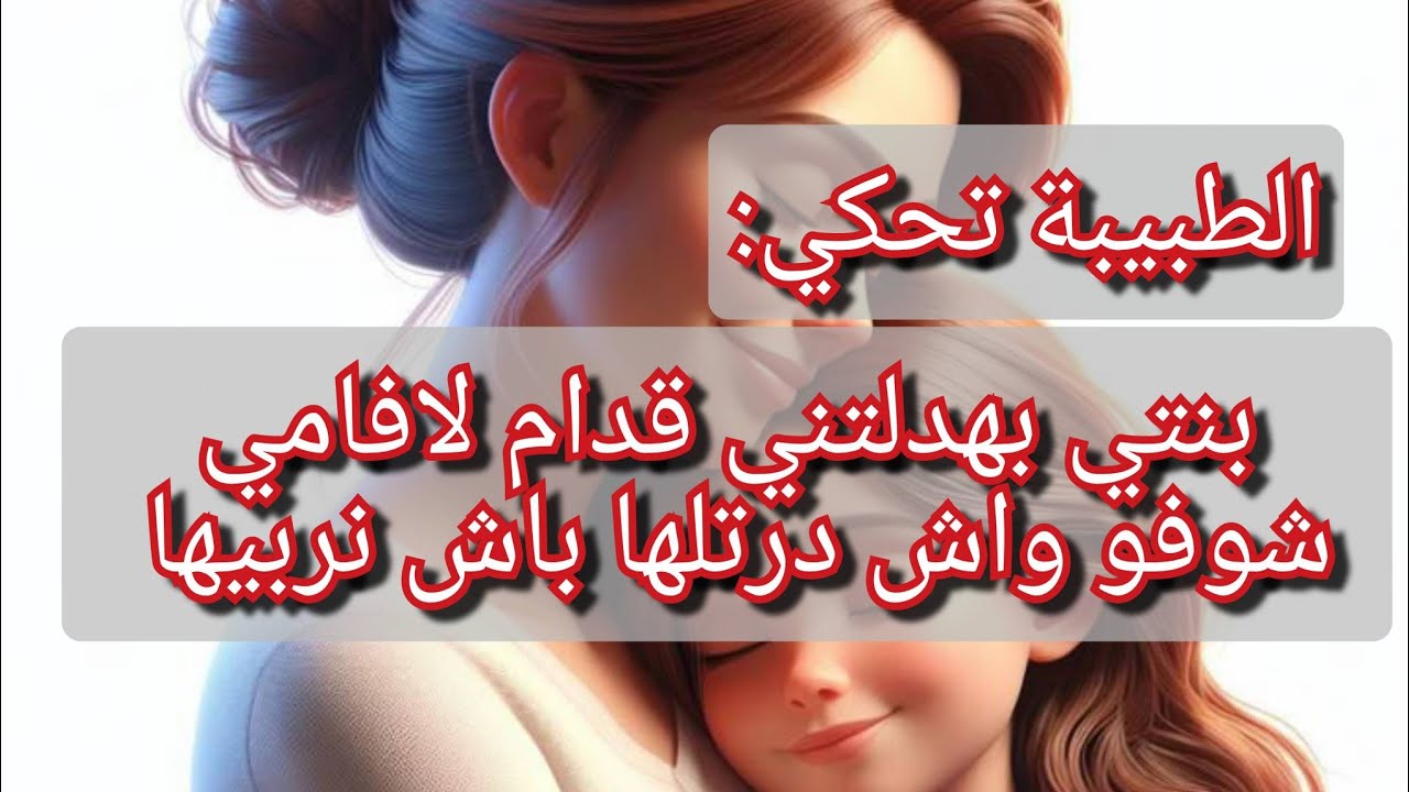 مصيبة صرات مع هاذ الام والله 😭😱الطبيبة تحكي وانا نبكي عييت نتخيل الموقف💔هاذ الكارثة طايحين فيها بزاف