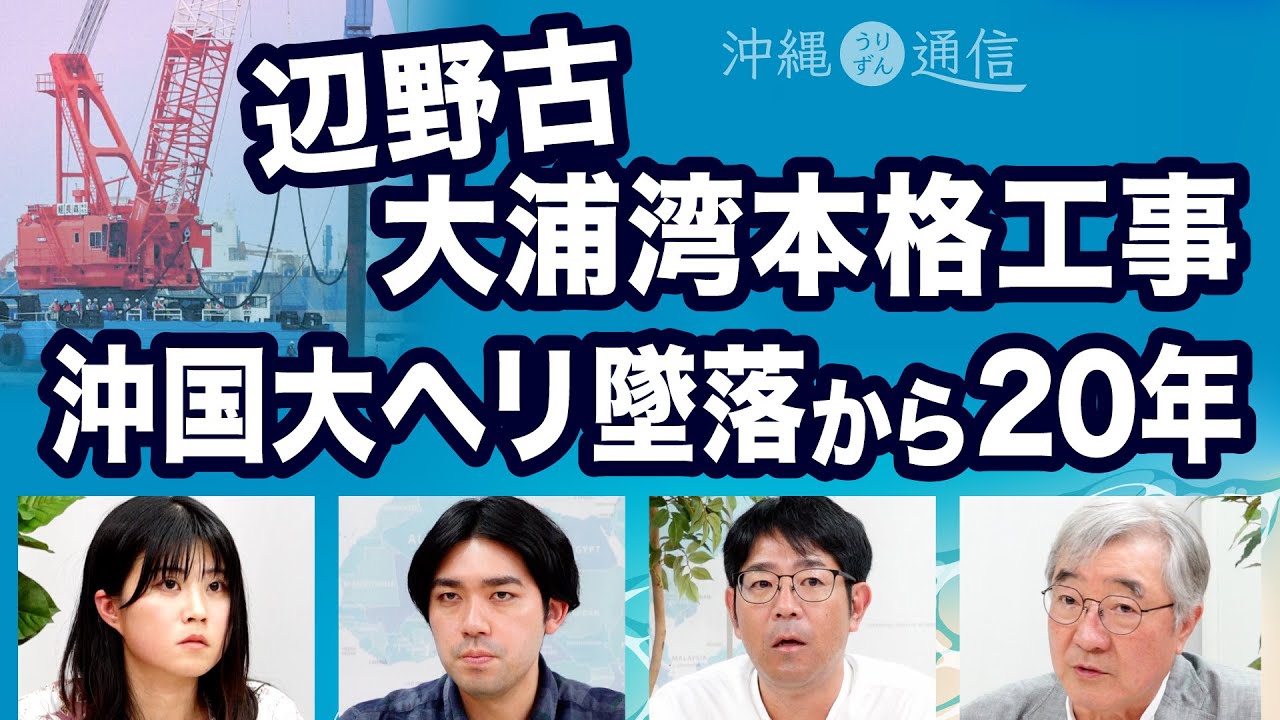 辺野古 大浦湾側 本格工事開始 ／ 沖国大ヘリ墜落から20年　沖縄タイムス×朝日新聞【うりずん通信】20240821