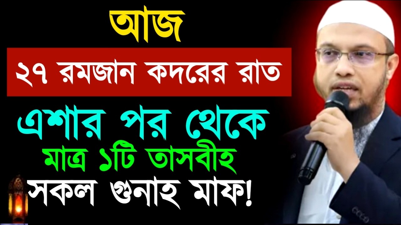 আজ২৭ রমজান কদরের রাত এশার পর থেকে মাত্র ১টি তাসবীহ সকল গুনাহ মাফ ! শায়খ  আহমাদুল্লাহ !