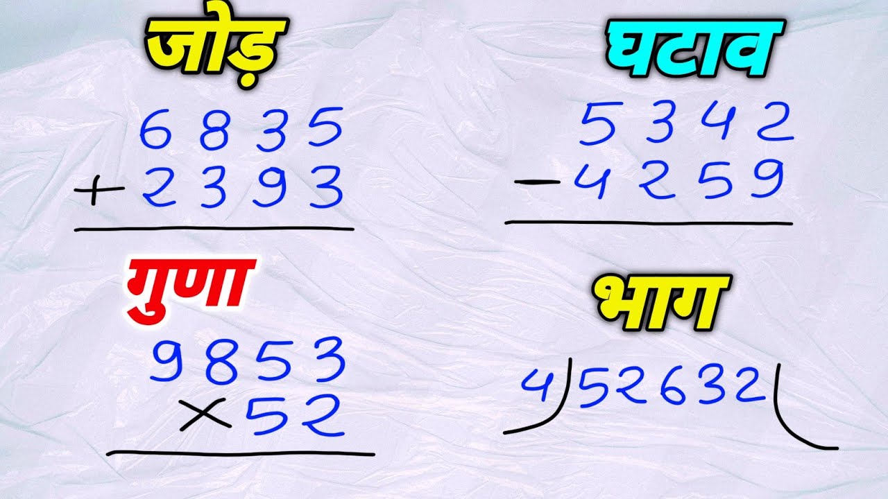 बच्चों के लिए जोड़ , घटाना , गुणा , भाग | addition, subtraction, multiplication, division part 2