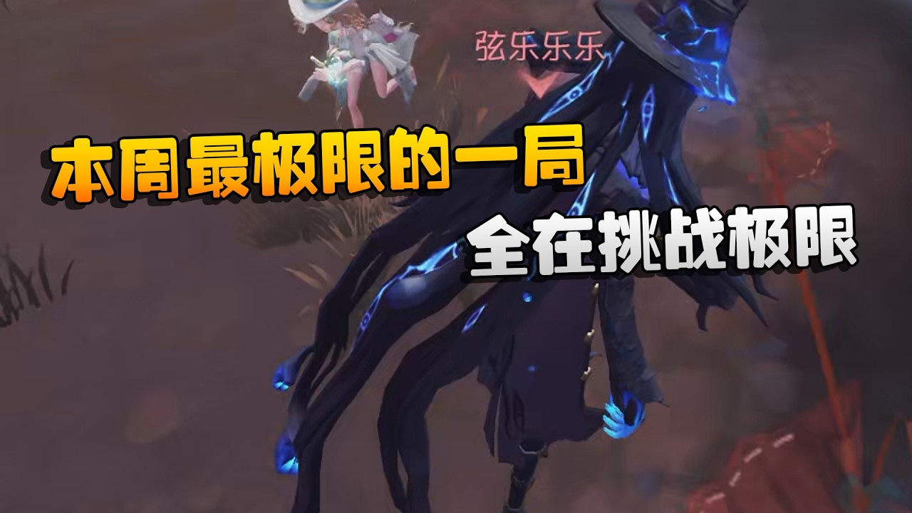 大帅观战：本周最极限的一局！全在挑战极限 | Identity V | アイデンティティV