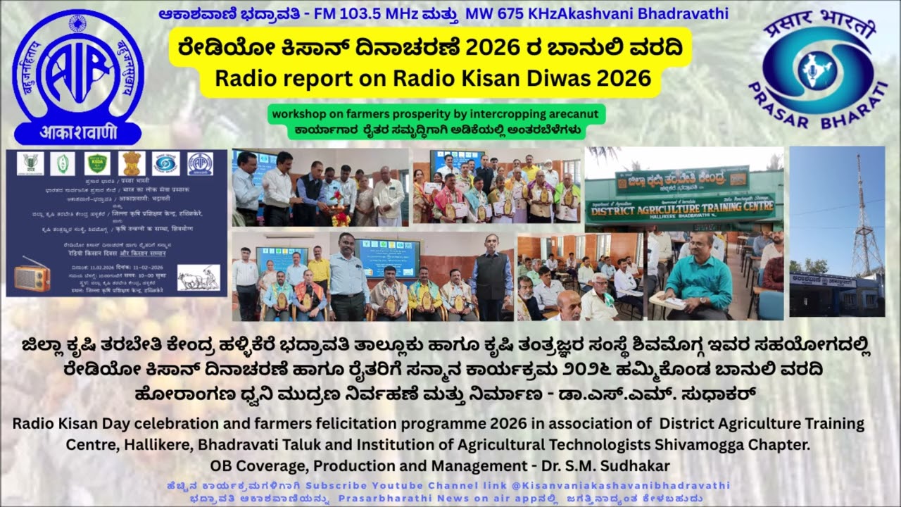 ರೇಡಿಯೋ ಕಿಸಾನ್ ದಿನಾಚರಣೆ ಬಾನುಲಿ ವರದಿ