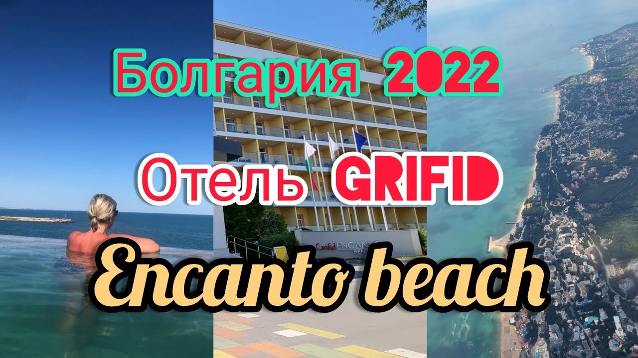 ОТПУСК В БОЛГАРИИ. ОТЕЛЬ GRIFID ENCANTO BEACH, ИЮЛЬ 2022#отпуск #золотыепески #bulgaria