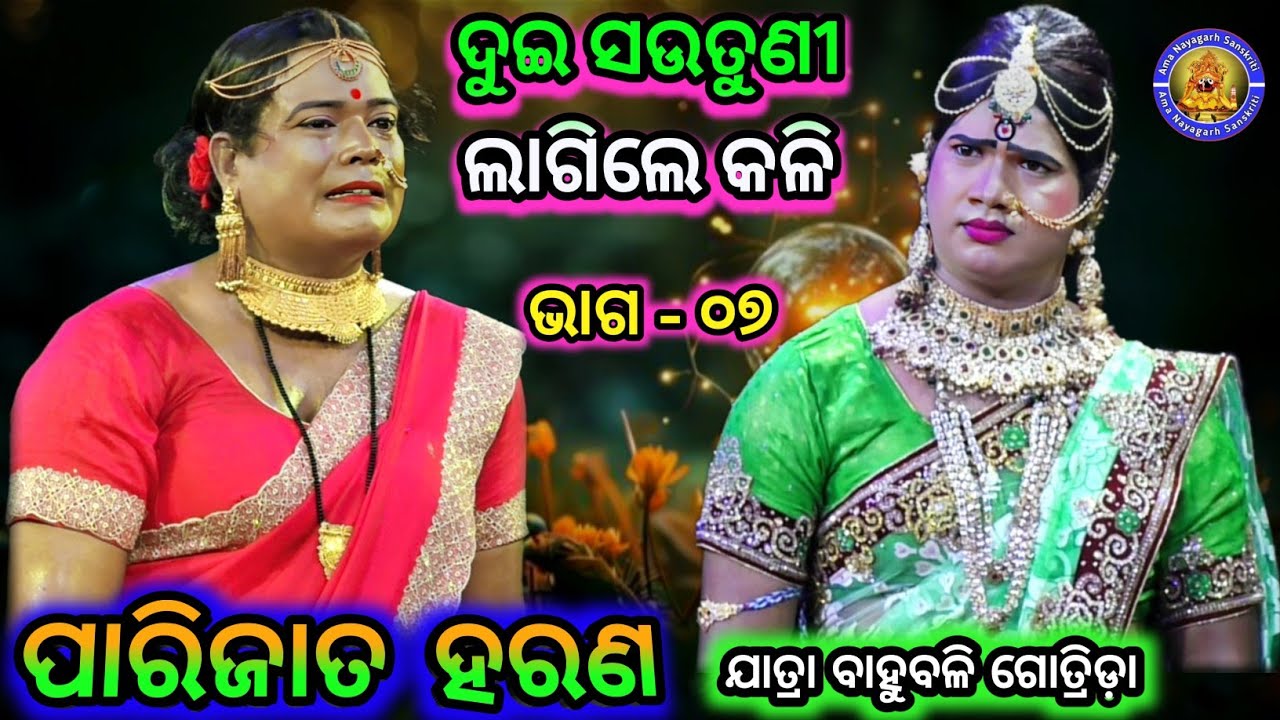 ଦୁଇ ସଉତୁଣୀ ମଧ୍ୟରେ ଲାଗିଲା କଳି  | Jatra Bahubali Gotrida | Parijata Harana | Ama Nayagarh Sanskruti
