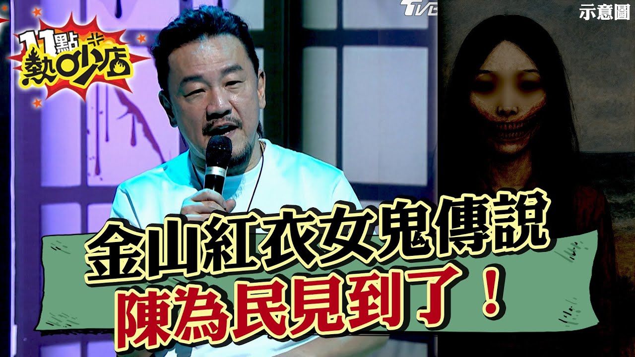 陳為民攜友夜遊金山 路邊遇超正紅衣女！Melody聽得滿臉驚恐 #11點熱吵店 20250522 拆條精華篇｜#陳為民 #沈玉琳 #Melody