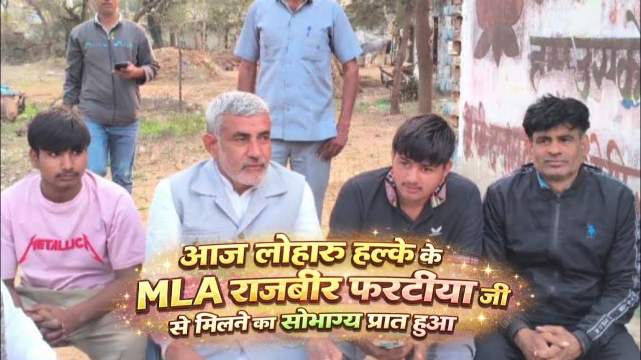आज लोहारू हल्के के विधायक श्री राजबीर फरटिया जी से मिलने का सौभाग्य प्राप्त हुआ || #trending #new 