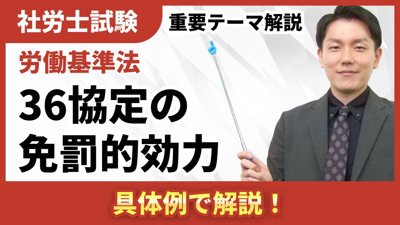 【36協定】免罰的効力の発生条件とは？締結だけでは足りない！？【社労士テーマ解説】