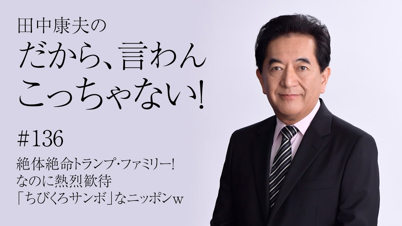田中康夫の「だから、言わんこっちゃない！」vol.136『絶体絶命トランプ・ファミリー！ なのに熱烈歓待「ちびくろサンボ」なニッポンｗ』