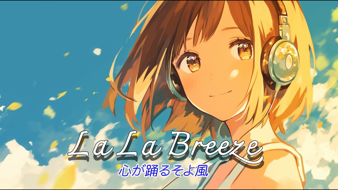 【洋楽】La La Breeze（心が踊るそよ風）✨Chill/Pop/ /Work/Cafe/作業/睡眠/BGM