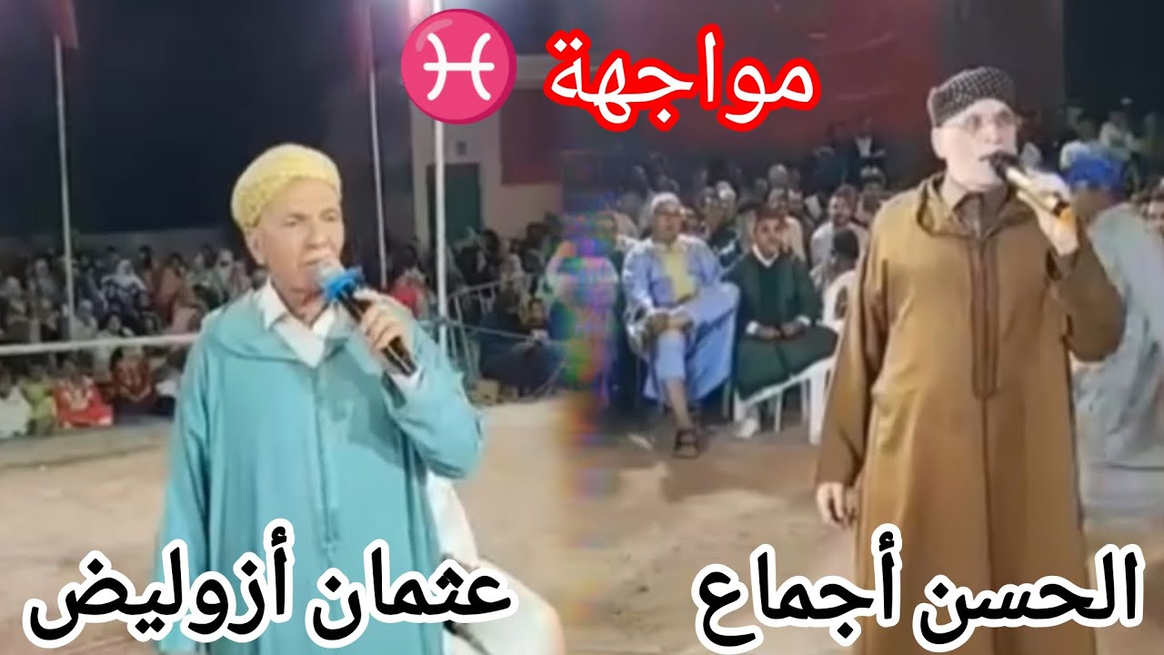الحاج الحسن أجماع 🫀VS الحاج عثمان أزوليض 🌹♓ مواجهة الكبار 😍❤️‍🔥