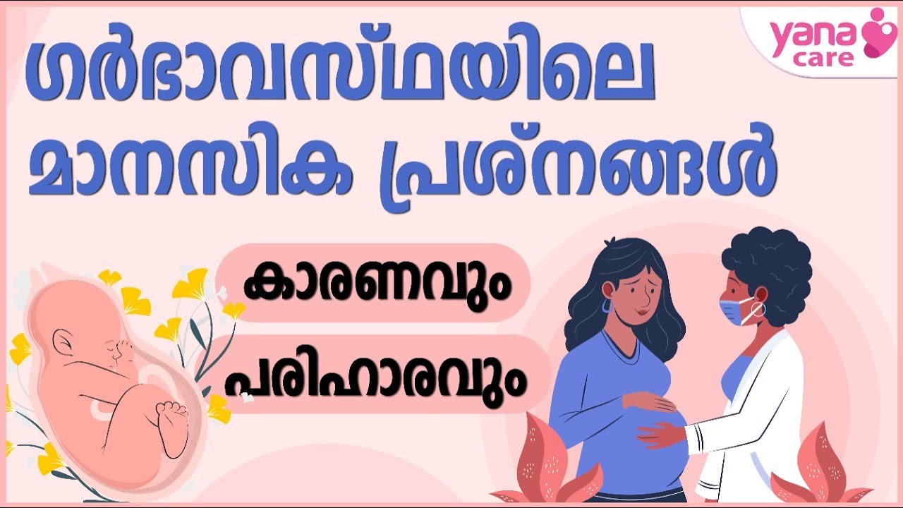 ഗർഭാവസ്ഥയിലെ മാനസിക പ്രശ്നങ്ങൾ കാരണവും പരിഹാരവും | YANA CARE | PREGNANCY JOURNEY