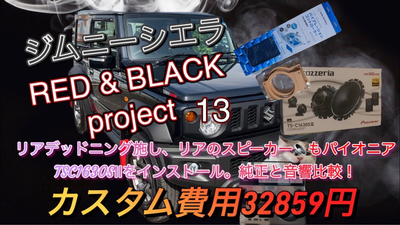 ジム二－シエラカスタム、RED＆BLACKプロジェクト第13弾！リアのスピ－カ－にカロッツェリアのTSC1630Ⅱを選択。スピ－カ－周りを含めリア全体をデットニング。また、その効果を検証、意外な結果に