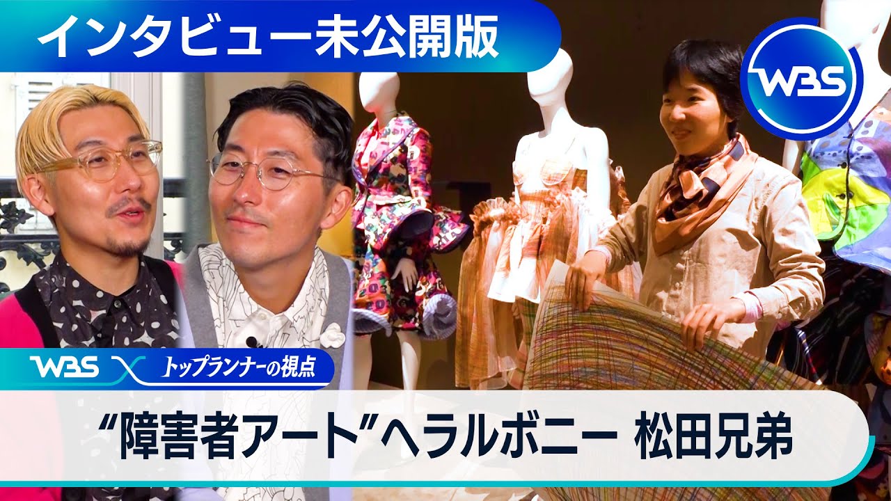 未公開版　トップランナーの視点　“障害者アート”ヘラルボニー　松田兄弟