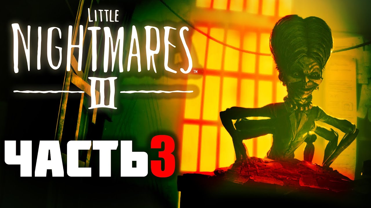 Little Nightmares III ► Кооп Прохождение - Часть 3 |Бабуля Павук!|