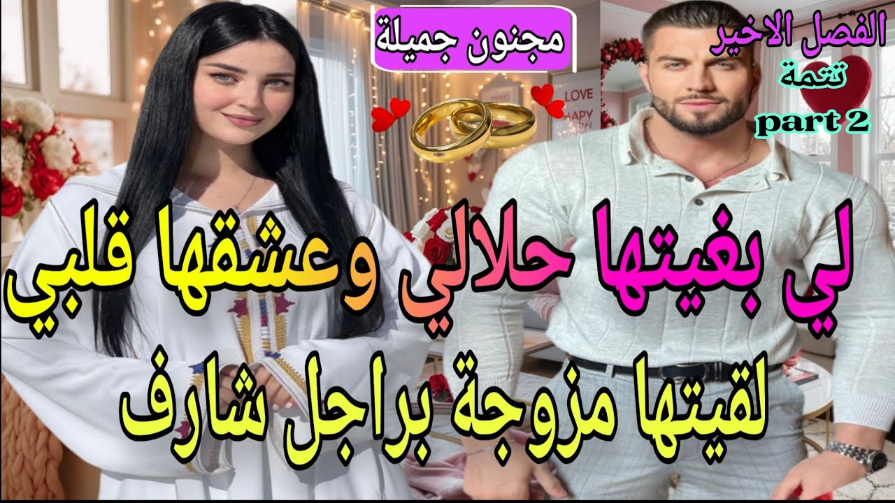ت2️⃣🍓مولات الخلخال وزين العزارة❤️‍🔥شافها حمقاتو بغاها لحلال لقاها مزوجة براجل شارف🥹🔥عشق بعد الطلاق