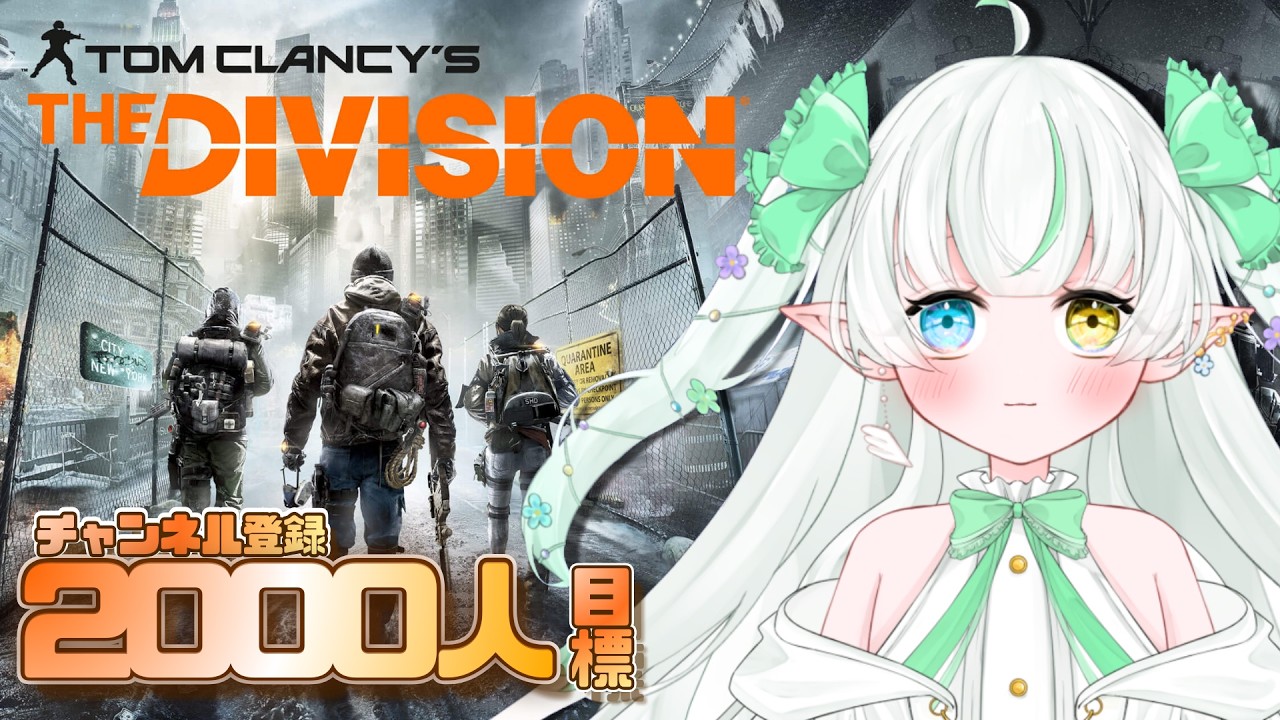 【The Division】ニューヨークは私たちが守る！！【Noll ノル視点 / Lusi.】#thedivision #初見