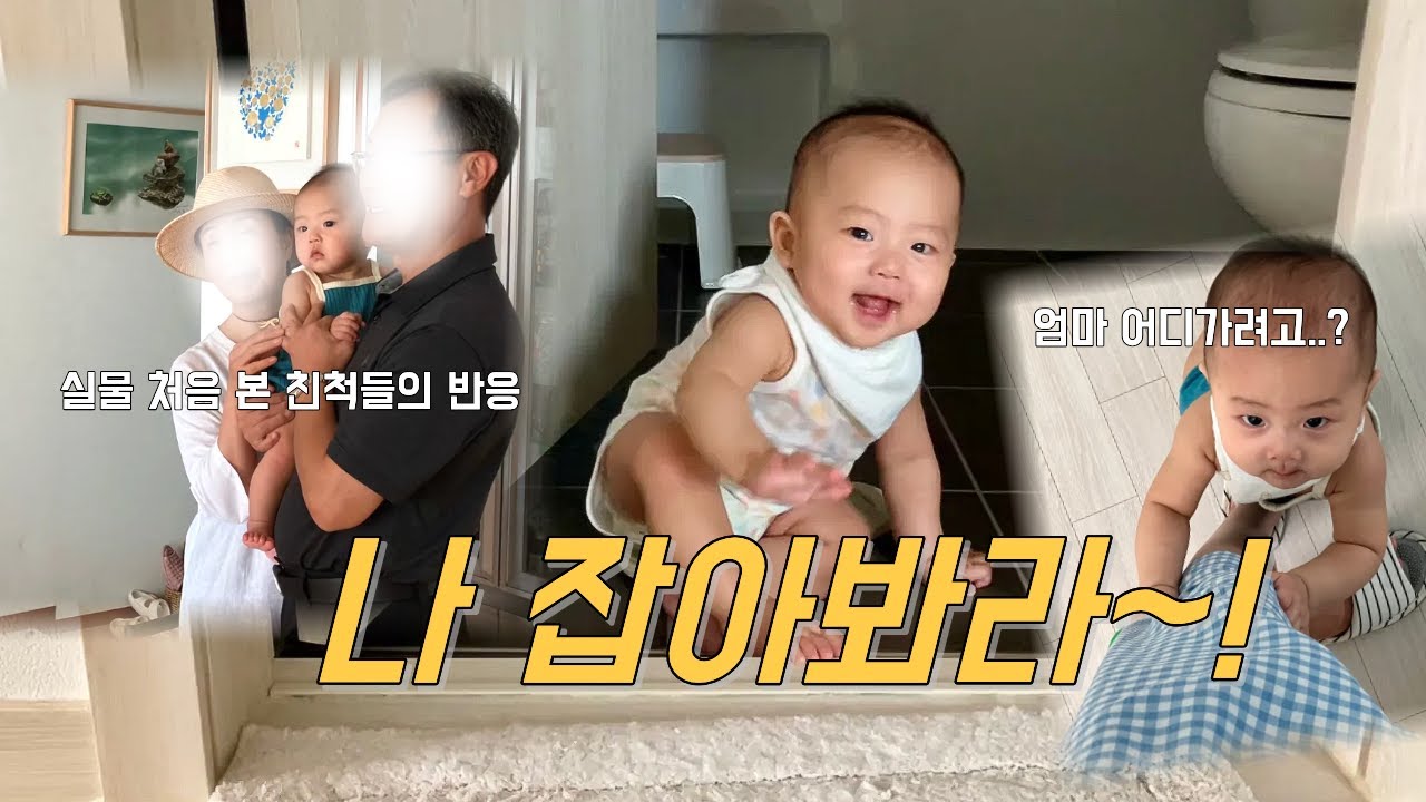 [vlog] 시작됐다 집안을 마구 휘젓고 다니는 시기가 🥶 / 엄마 껌딱지 시작 / 아기 실물 처음 본 친척들의 반응은?
