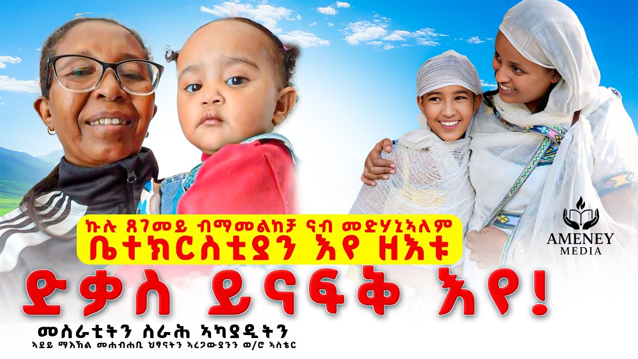 ኹሉ ፀገመይ ብማመልከቻ ናብ መድሃኒአለም ቤተክርስቲያን ሳንዱቅ እየ ዘእቱ @Betelhem24