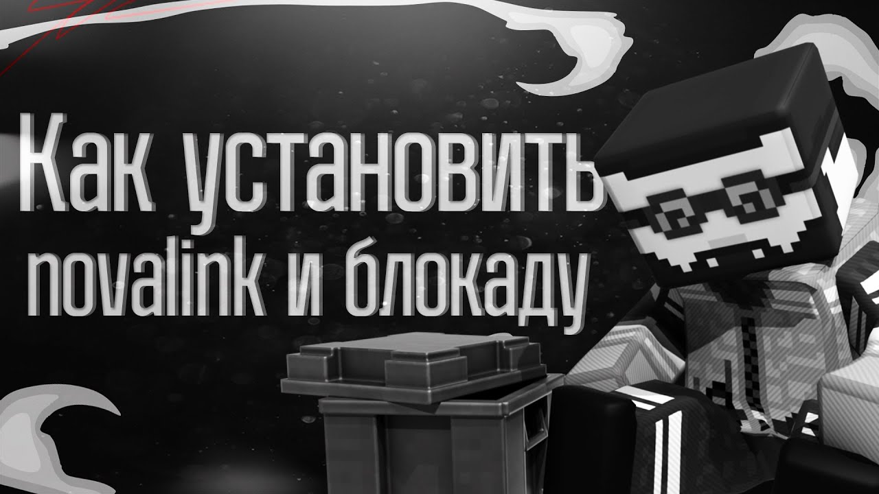 КАК УСТАНОВИТЬ NOVALINK! КАК СКАЧАТЬ БЛОКАДУ КЛАССИК!