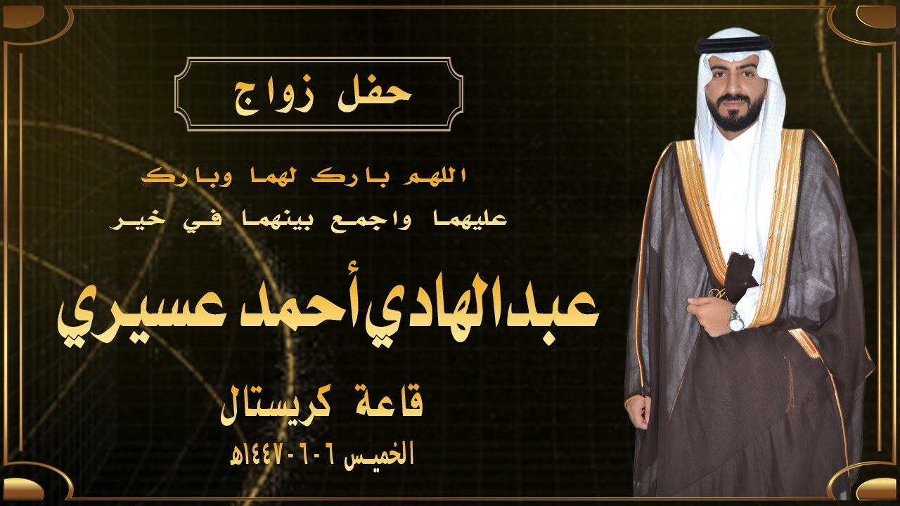 حفل زواج عبدالهادي أحمد عسيري
