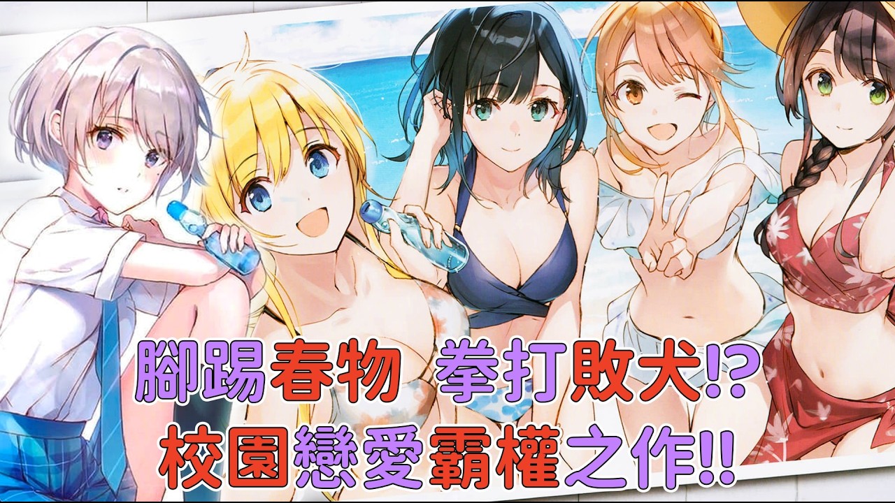 完美男主統治校園！？銷量腳踢敗犬，獎項比肩春物！動畫化後卻被看扁？彈珠汽水瓶裡的千歲同學全角色解讀！【漫畫解說】【漫畫屋迦然】