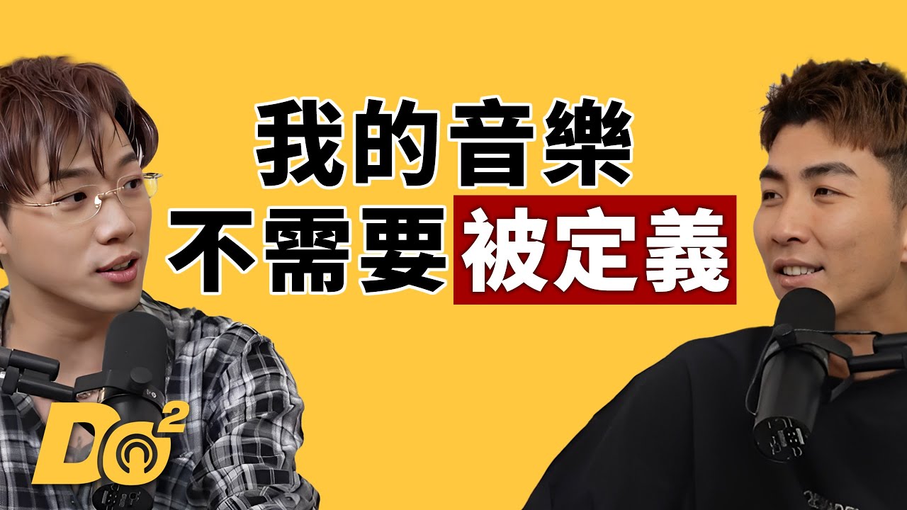EP122｜與其硬做「道地華語歌」，不如做自己真正喜歡的！feat.ØZI