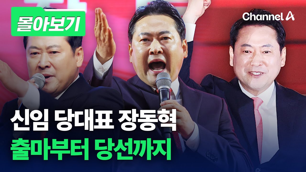 신임 당대표 장동혁, 출마부터 당선까지 [몰아보기] / 채널A