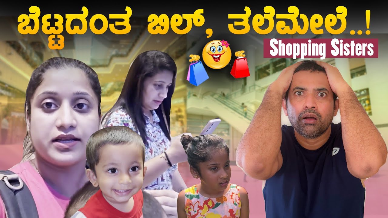🛍️ Shopping ಗೆ  ಅಂತ ಕರ್ಕೊಂಡು ಹೋದ್ರೆ,😆 🛒 Shopping Mall ನೇ ಹೊತ್ಕೊಂಡು ಬಂದ್ರು Pooja K Raj Family Vlogs