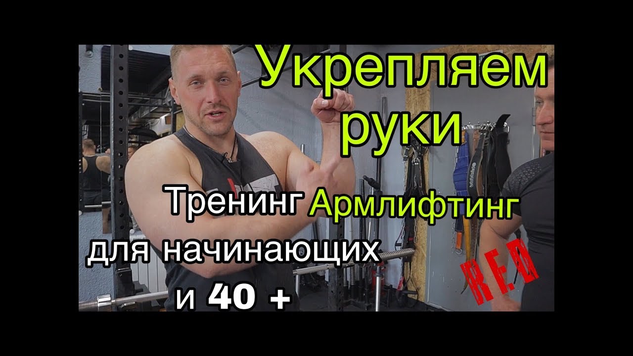 УКРЕПЛЯЕМ РУКИ   ТРЕНИНГ АРМЛИФТИНГ для НАЧИНАЮЩИХ и 40 +