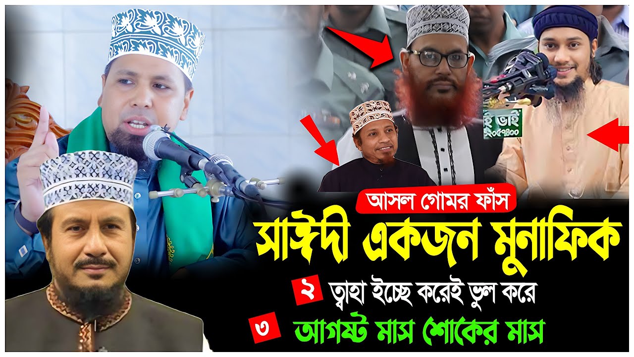 সাঈদী মুনাফিক ছিলেন গোমর ফাঁস। আবু ত্বহা আদনান ভাইরালের নিশায় আছে ।আসছে নুরুল ইসলাম ফারুকী শহিদ দিবস