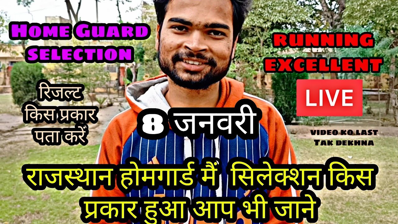 राजस्थान होमगार्ड मैं सिलेक्शन किस प्रकार हुआ आप भी जाने, Homeguard Selection full interview