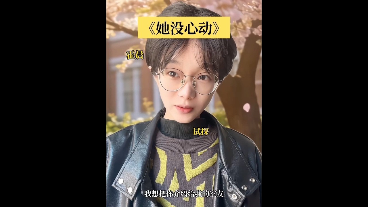 《她没心动》想耍我？那就先尝尝被我耍的滋味吧… #汽水音乐 #剧情 #一人分饰多角 #剧情演绎 #青春