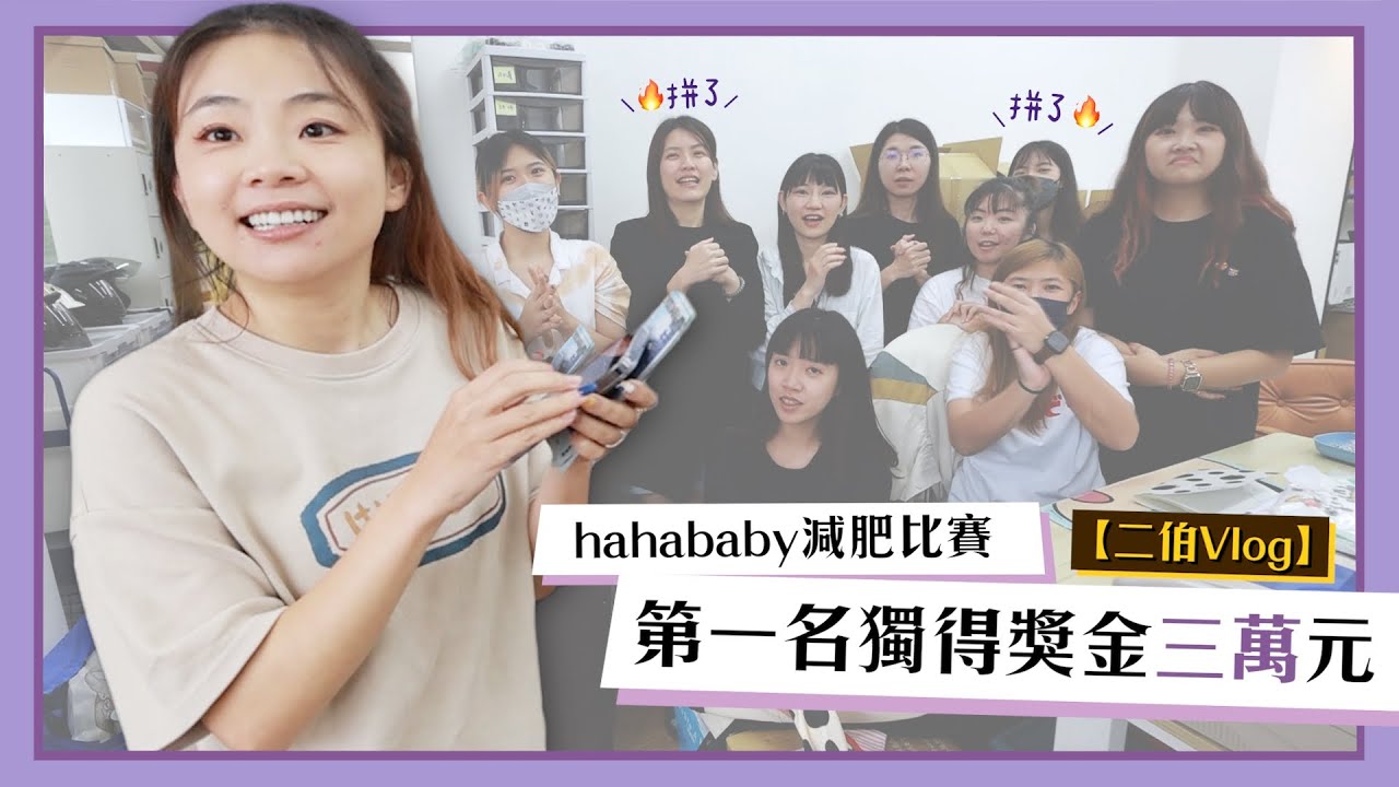 【嘎嫂二伯Vlog#40】第一屆哈哈減肥比賽，第一名獨得獎金三萬元！二伯跟員工們都拚了！