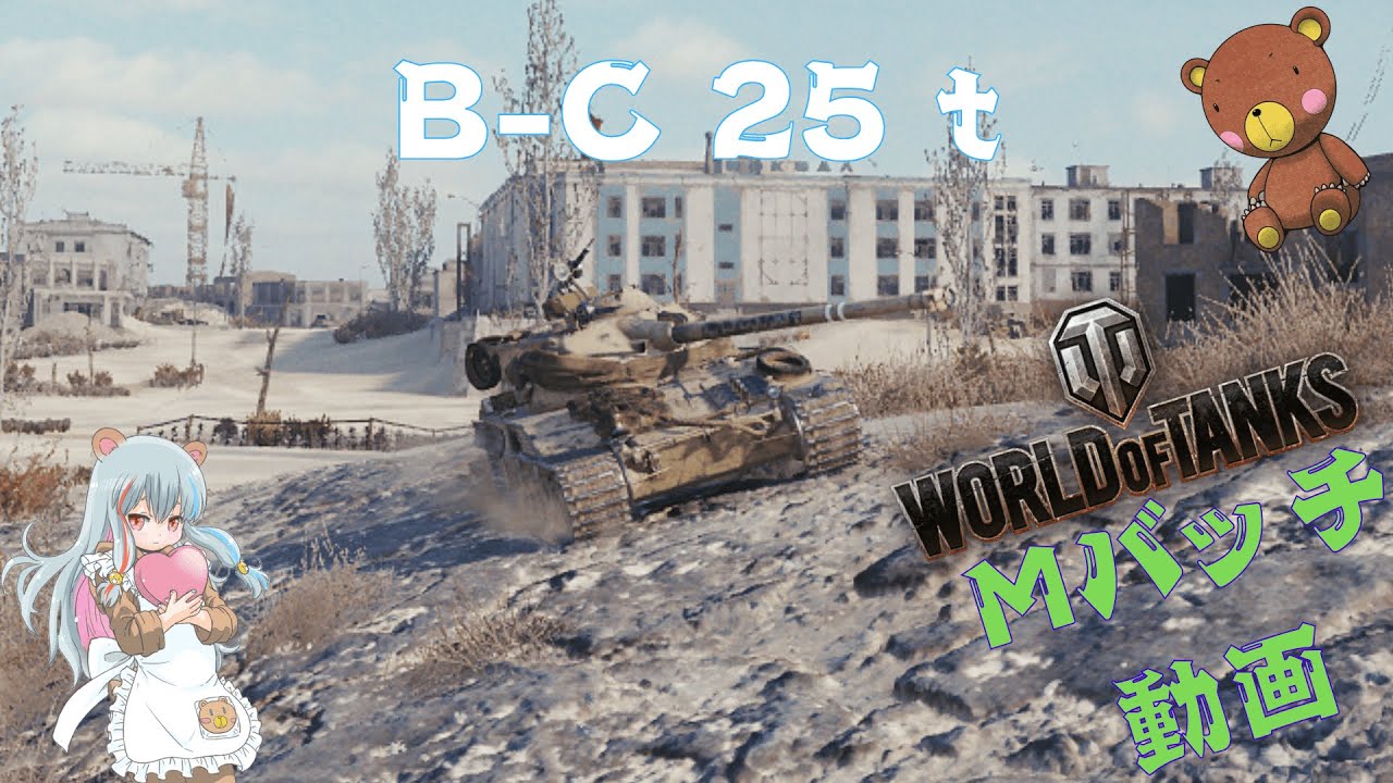 World of Tanks Mバッチ動画！！！NO.９６０　B-C 25 t