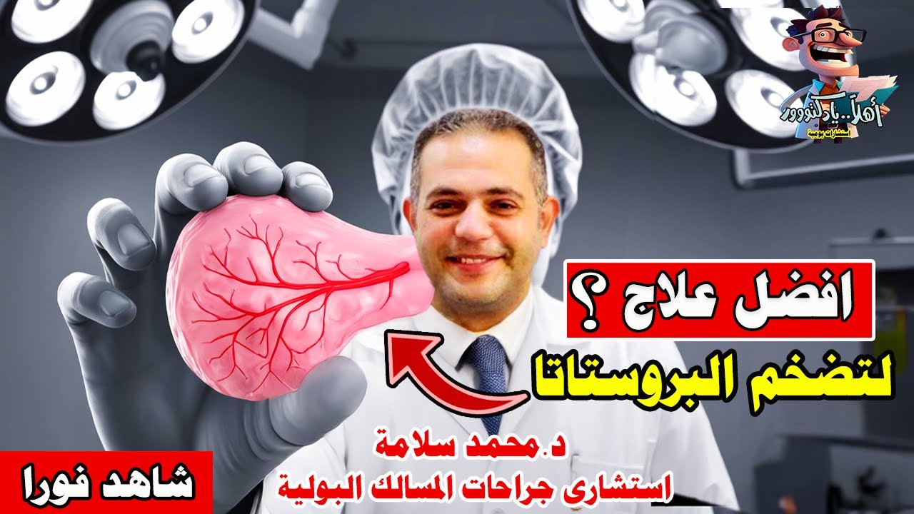 علاج تضخم البروستاتا بالبلازما لاجراحة بعد اليوم | اهلا يا دكتور بودكاست طبى