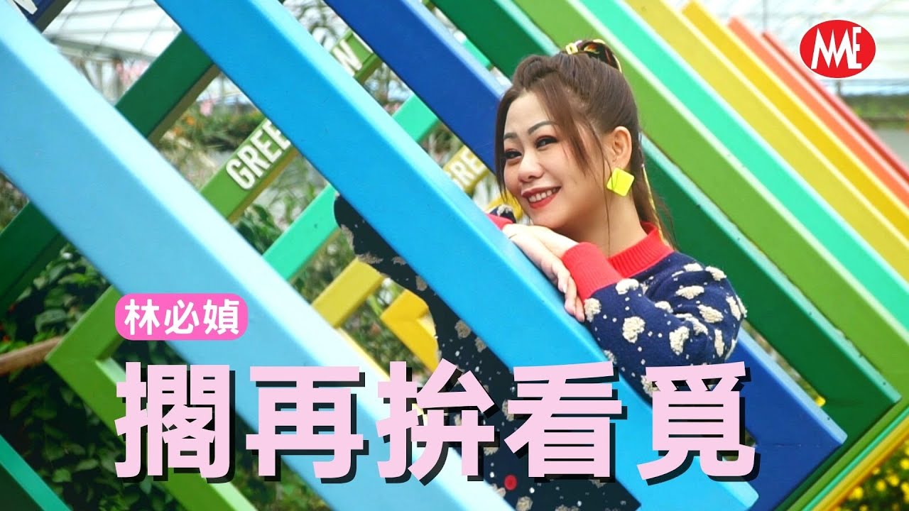 林必媜 Gean Lim《擱再拚看覓》問心無愧最自在  台語版 【官方4K MV】(Official Video)